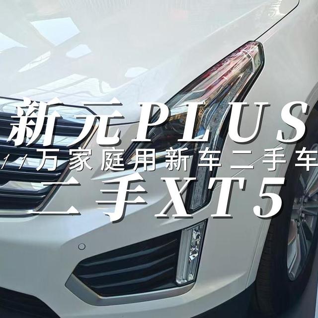 11万家庭用全新比亚迪元PLUS还是二手凯迪拉克XT5