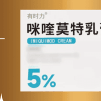 扁平疣终于上岸了！咪喹莫特怎么选？哪个品牌好？