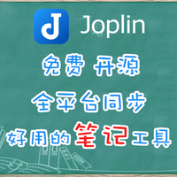 可能是最好用的笔记工具？在NAS上快速搭建自己的Joplin笔记云服务器