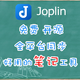 可能是最好用的笔记工具？在NAS上快速搭建自己的Joplin笔记云服务器