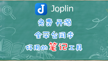 可能是最好用的笔记工具？在NAS上快速搭建自己的Joplin笔记云服务器