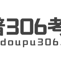 【斗普306】西医综合专硕考研科目有哪些？