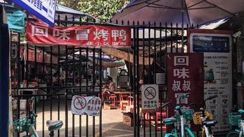 成都美食探店：品尝小巷深处的冒烤鸭~ 