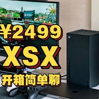 开箱聊｜2499入手Xbox Series X，30多岁不留遗憾