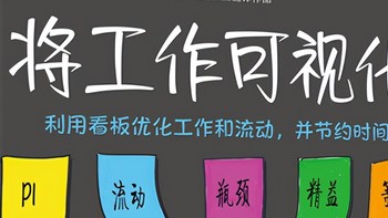 《将工作可视化》：破解团队协作瓶颈的高效方案