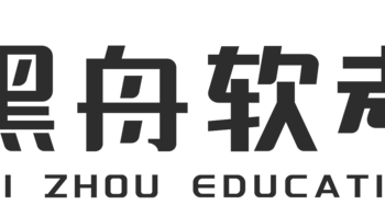 【黑舟软考】信息系统项目管理师备考攻略有哪些？