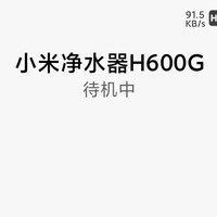 小米H600G净水器滤芯更换指南，轻松搞定！