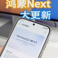 鸿蒙Next又更新了一个大版本，带来多项新功能！