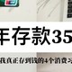 让我存到钱💰的4个消费习惯