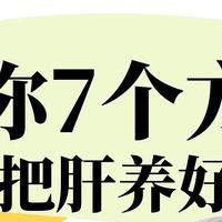 不想让肝生病，多试试这7个方法，教你把肝养好！