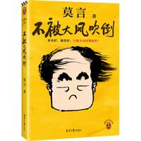 莫言新书《不被大风吹倒》上市：用温暖散文激励年轻人