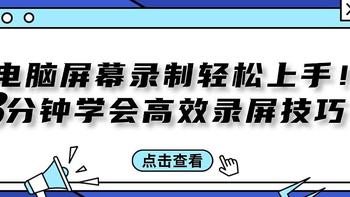 电脑录屏软件免费的哪个最好用？轻松上手！3分钟学会高效技巧！