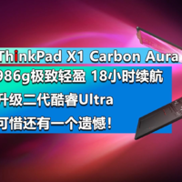 ThinkPad X1 Carbon Aura AI 2025上架