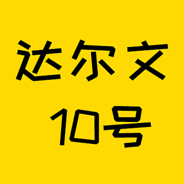 达尔文10号（超越版），我就说他下线是为了涨价！