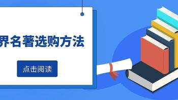 从入门到精通，3300字长文分享教你如何购买世界名著