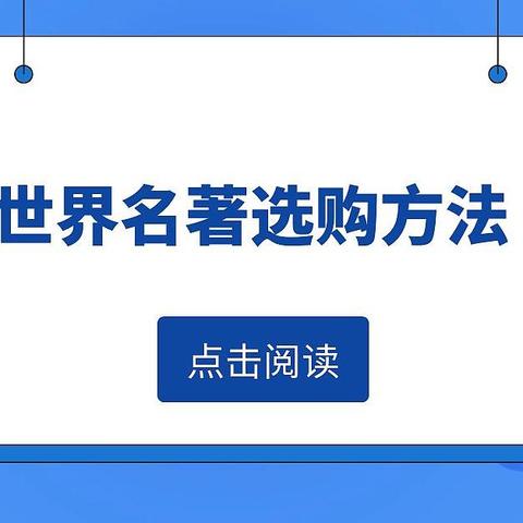 从入门到精通，3300字长文分享教你如何购买世界名著