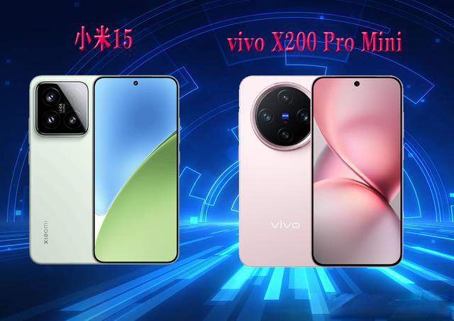 小米15与vivo X200 Pro Mini全面对比：设计优劣如何影响用户体验？