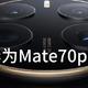  华为Mate 70发布在即：真是“史上最强大的 Mate”吗？　