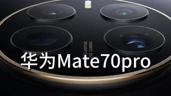 华为Mate 70发布在即：真是“史上最强大的 Mate”吗？