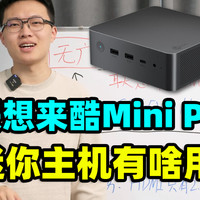 联想来酷MINI PRO，迷你主机【保姆级教程】