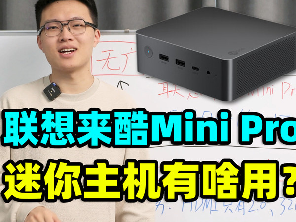 联想来酷MINI PRO，迷你主机【保姆级教程】