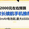 5款6000mAh+大电池手机推荐：选对才是真的不用担心电量不够用