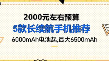 5款6000mAh+大电池手机推荐：选对才是真的不用担心电量不够用