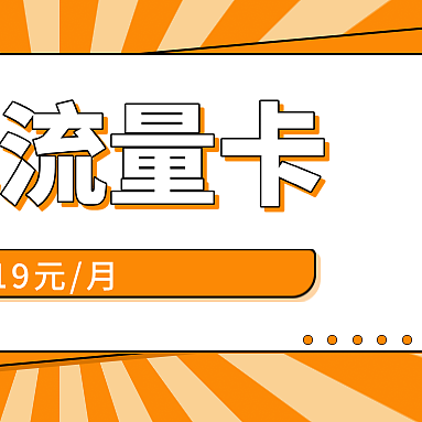 线上办卡有什么注意事项?如何辨别什么是靠谱的流量卡?