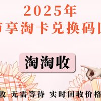 2025年天猫超市享淘卡兑换码回收攻略