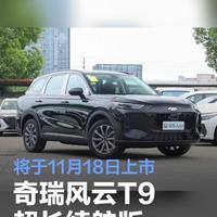 奇瑞风云T9超长续航版上市：纯电210km综合续航超1800km