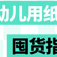 云柔巾、湿巾有什么区别,该怎么囤？