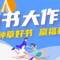 获奖公布｜囤书大作战征稿活动优质文章奖项揭晓～