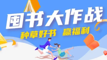 获奖公布｜囤书大作战征稿活动优质文章奖项揭晓～