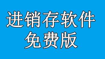 怎么知道电脑的简单进销存软件免费版哪个好用？