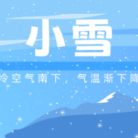 小雪至，一候虹藏不见，三候闭塞成冬！迎冬装备抓紧囤上