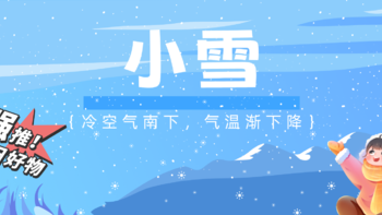 小雪至，一候虹藏不见，三候闭塞成冬！迎冬装备抓紧囤上