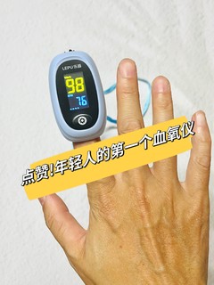 乐普指夹式血氧仪POD-2，简单易用，居家、旅行必备用品。