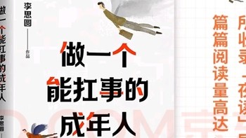 成年人的世界不简单！李思圆教你如何应对挑战