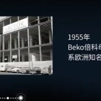 Beko倍科：创新科技，演绎欧式品质生活