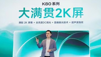 王腾：Redmi目前份额超友商全系 还没算上K80系列