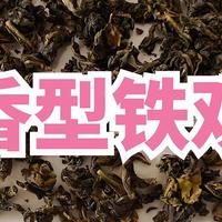 华祥苑优选清香型铁观音测评，做口粮茶尚可