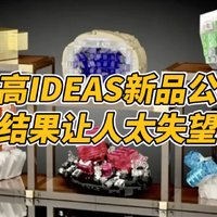 乐高IDEAS新品公布，这款选出来大家直接懵圈！