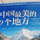 孩子阅读推荐----《中国最美的100个地方》