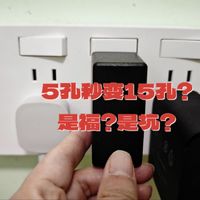 本以为5孔秒变15孔，没想到给自己挖了个小坑