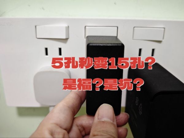 本以为5孔秒变15孔，没想到给自己挖了个小坑