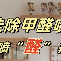 甲醛喷雾大揭秘！环保又实用，你值得拥有