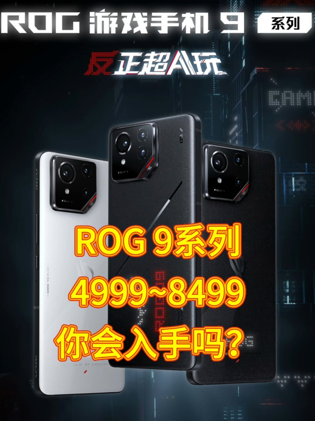 ROG 9系列4999～8499，你会入手吗？