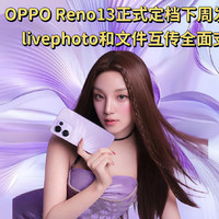 OPPO Reno13正式定档下周发布！