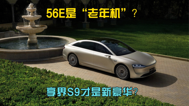 56E是“老年机”，享界S9才是新豪华？