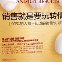 99%的人不知道的营销秘诀：用情商征服客户，实现销售奇迹！